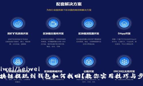 beiwei/beiwei
区块链提现到钱包如何找回？教你实用技巧与步骤