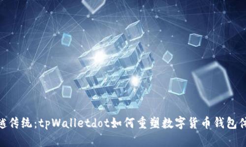 超越传统：tpWalletdot如何重塑数字货币钱包体验