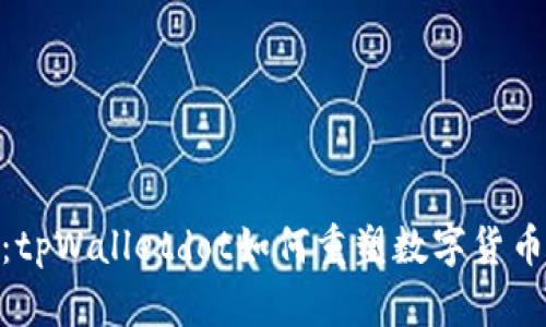 超越传统：tpWalletdot如何重塑数字货币钱包体验