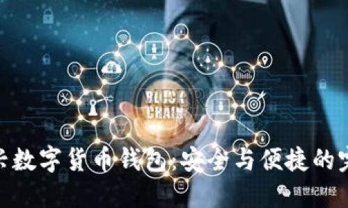 探索新兴数字货币钱包：安全与便捷的完美结合