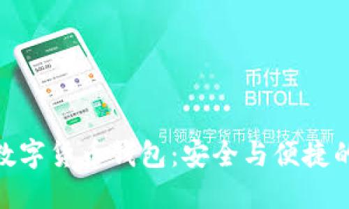 探索新兴数字货币钱包：安全与便捷的完美结合