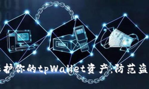 ### 如何保护你的tpWallet资产：防范盗窃的有效策略