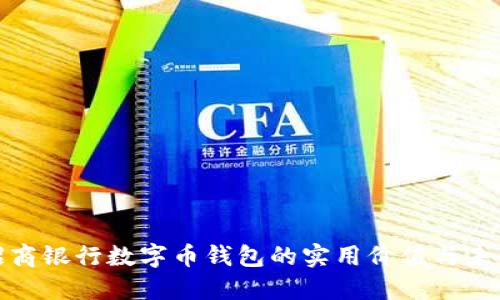 探索招商银行数字币钱包的实用价值与未来发展