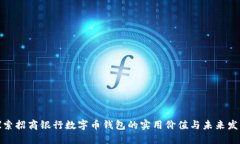 探索招商银行数字币钱包的实用价值与未来发展