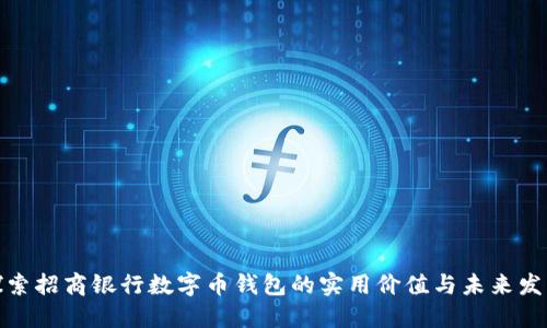 探索招商银行数字币钱包的实用价值与未来发展