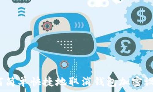   
如何简单快捷地取消钱包加密设置？