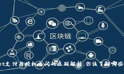 tpWallet支付与授权之间的区别解析：你该了解哪些关键点？
