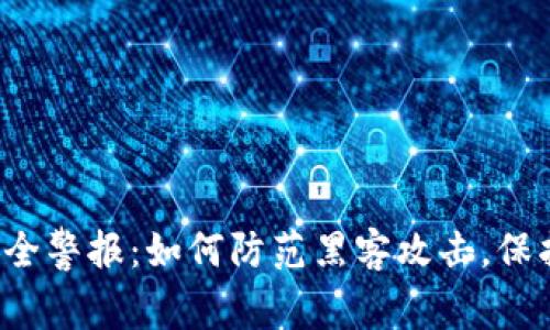 数字钱包安全警报：如何防范黑客攻击，保护你的资产！