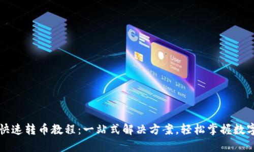 tpWallet快速转币教程：一站式解决方案，轻松掌握数字资产转移