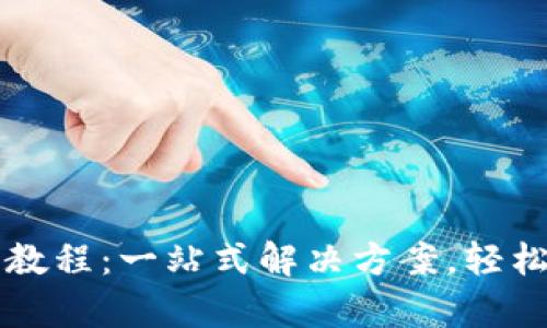 tpWallet快速转币教程：一站式解决方案，轻松掌握数字资产转移