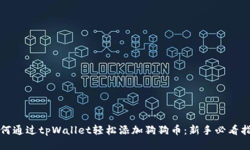如何通过tpWallet轻松添加狗狗币：新手必看指南