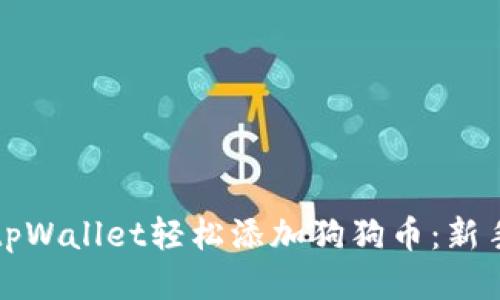 如何通过tpWallet轻松添加狗狗币：新手必看指南