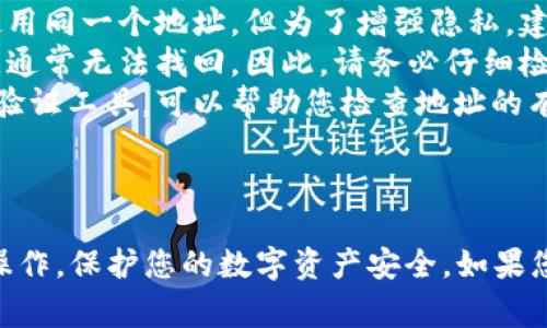 数字钱包的个人地址填写相对简单，但由于涉及到安全和准确性，确保正确操作非常重要。以下是一些步骤和建议，帮助您顺利填好数字钱包的个人地址。

一、找到您的数字钱包地址
首先，您需要登录到您的数字钱包。这可以是任何类型的数字钱包，例如比特币钱包、以太坊钱包或其他加密货币钱包。找到“接收”或“收款”选项，这通常是您可以找到您的数字钱包地址的地方。

二、理解地址的格式
数字钱包地址通常是一串字母和数字的组合。不同的加密货币有不同的地址格式，例如比特币地址以“1”或“3”开头，而以太坊地址通常以“0x”开头。确保记住您所使用的是哪种加密货币，并寻找相应的地址格式。

三、复制地址
点击“复制地址”按钮，或者手动将钱包地址复制到剪贴板。强烈建议您在填写地址时使用复制粘贴的方式，以避免输入错误。每个字符都是非常重要的，一个小错误可能导致资金丢失。

四、在需要填写地址的地方进行粘贴
在需要填写钱包地址的表单或应用中，将复制的地址粘贴即可。确保没有多余的空格或字符。如果是手机应用，通常可以长按文本框选择“粘贴”。

五、进行确认
很多数字钱包在交易前会让您确认地址，确保它是正确的。在此步骤中，您可以重新检查您输入的地址，以确保没有任何错误。

六、保持信息安全
确保您在填写个人地址时不与任何人分享此信息，尤其是在不信任的设备或网络环境中。这是您数字资产的重要部分，保护它是非常关键的。

七、常见问题解答
如果您在填写数字钱包地址时遇到问题，以下是一些常见问题及解答：
ul
    listrong我能否使用同一个钱包地址进行多次交易？/strongbr是的，您可以多次使用同一个地址，但为了增强隐私，建议使用不同的地址进行交易。/li
    listrong如果我输入了错误的地址会怎样？/strongbr资金会被发送到错误的地址，通常无法找回。因此，请务必仔细检查地址。/li
    listrong如何知道我的钱包地址是否有效？/strongbr很多钱包和交易所提供地址验证工具，可以帮助您检查地址的有效性。/li
/ul

八、结语
填写数字钱包个人地址虽然简单，但也需认真对待。希望以上步骤能够帮助您顺利完成操作，保护您的数字资产安全。如果您还有任何疑问，欢迎咨询其他用户或查阅相关资料。