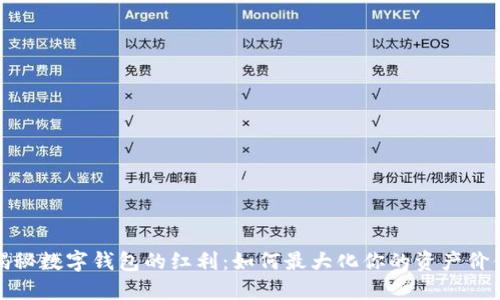 揭秘数字钱包的红利：如何最大化你的资产价值