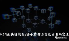 解密MSG区块链钱包：安全存储与高效交易的完美