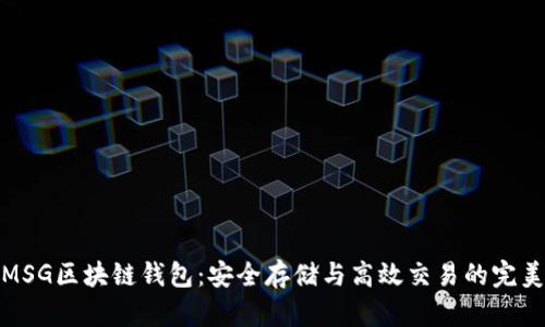 解密MSG区块链钱包：安全存储与高效交易的完美结合