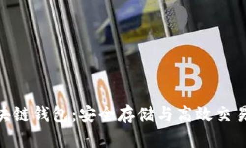 解密MSG区块链钱包：安全存储与高效交易的完美结合