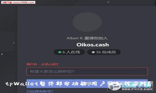 tpWallet暂停部分功能，用户该如何应对？
