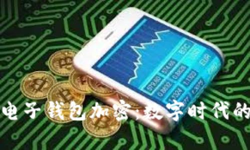 摩根大通电子钱包加密：数字时代的安全革命