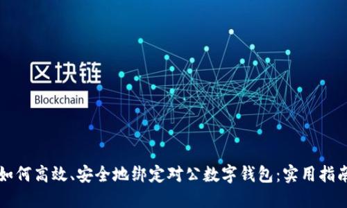 如何高效、安全地绑定对公数字钱包：实用指南