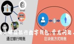 如何顺利激活邮储银行数字钱包：常见问题与解