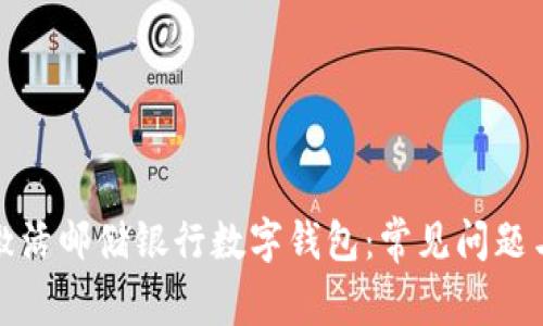 如何顺利激活邮储银行数字钱包：常见问题与解决方案