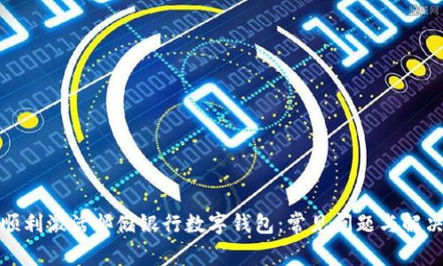 如何顺利激活邮储银行数字钱包：常见问题与解决方案