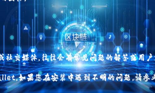 要在iOS设备上安装tpWallet，您可以按照以下步骤进行操作。请注意，安装过程可能会因Apple的政策而有所不同。因此，确保遵循相关的安全措施和指南。

### 步骤一：开启设备设置

1. **打开您的iPhone或iPad**，进入主屏幕。
2. **点击“设置”应用**，通常是一个齿轮图标。

### 步骤二：允许外部应用安装（如果适用）

由于tpWallet可能不是通过App Store分发的，您需要根据设备的版本开启相关权限：

1. 在设置中，滑动找到“通用”设置。
2. 点击“设备管理”或“描述文件与设备管理”。
3. 如果有tpWallet相关的描述文件，请点击并选择“信任”。

### 步骤三：下载tpWallet

1. **访问tpWallet的官方网站**。确保您是访问官方渠道，避免下载恶意软件。
2. 在主页上，查找下载链接，通常是在网站的“下载”或“安装”部分。
3. 点击下载链接，通常会生成一个安装文档。

### 步骤四：安装tpWallet

1. 下载完成后，您可能会看到安装提示。
2. 点击“安装”，设备会询问是否确认安装应用程序，您需要再次确认。
3. 安装过程可能需要几分钟的时间，请耐心等待。

### 步骤五：完成安装

1. 安装完成后，您应该可以在主屏幕上看到tpWallet的图标。
2. 点击图标，按照指引完成初步设置。

### 注意事项

- 确保在下载和安装过程中使用安全的网络连接。
- 如果在安装过程中遇到问题，查看tpWallet的官网或社交媒体，往往会有常见问题的解答或用户支持。

通过以上步骤，您应该能够成功在iOS设备上安装tpWallet。如果您在安装中遇到不明的问题，请参考tpWallet的帮助文档或者社区支持以获得更多指导。