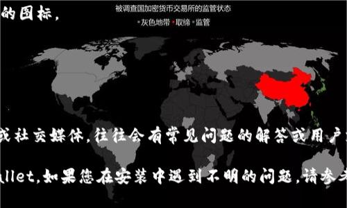 要在iOS设备上安装tpWallet，您可以按照以下步骤进行操作。请注意，安装过程可能会因Apple的政策而有所不同。因此，确保遵循相关的安全措施和指南。

### 步骤一：开启设备设置

1. **打开您的iPhone或iPad**，进入主屏幕。
2. **点击“设置”应用**，通常是一个齿轮图标。

### 步骤二：允许外部应用安装（如果适用）

由于tpWallet可能不是通过App Store分发的，您需要根据设备的版本开启相关权限：

1. 在设置中，滑动找到“通用”设置。
2. 点击“设备管理”或“描述文件与设备管理”。
3. 如果有tpWallet相关的描述文件，请点击并选择“信任”。

### 步骤三：下载tpWallet

1. **访问tpWallet的官方网站**。确保您是访问官方渠道，避免下载恶意软件。
2. 在主页上，查找下载链接，通常是在网站的“下载”或“安装”部分。
3. 点击下载链接，通常会生成一个安装文档。

### 步骤四：安装tpWallet

1. 下载完成后，您可能会看到安装提示。
2. 点击“安装”，设备会询问是否确认安装应用程序，您需要再次确认。
3. 安装过程可能需要几分钟的时间，请耐心等待。

### 步骤五：完成安装

1. 安装完成后，您应该可以在主屏幕上看到tpWallet的图标。
2. 点击图标，按照指引完成初步设置。

### 注意事项

- 确保在下载和安装过程中使用安全的网络连接。
- 如果在安装过程中遇到问题，查看tpWallet的官网或社交媒体，往往会有常见问题的解答或用户支持。

通过以上步骤，您应该能够成功在iOS设备上安装tpWallet。如果您在安装中遇到不明的问题，请参考tpWallet的帮助文档或者社区支持以获得更多指导。