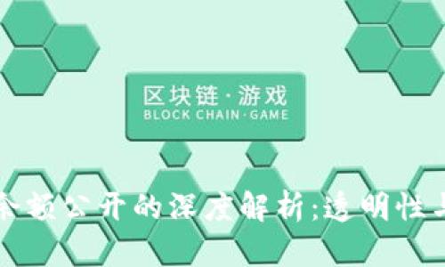 区块链钱包余额公开的深度解析：透明性与隐私的平衡