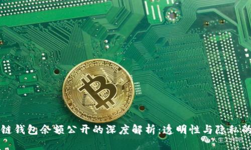 区块链钱包余额公开的深度解析：透明性与隐私的平衡