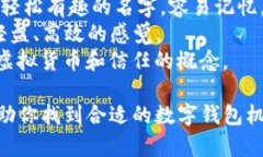 创建一个数字钱包机构的名称需要简洁、易记且