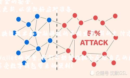   tpWallet终止部分功能服务，用户该如何应对？ / 
 guanjianci tpWallet, 功能终止, 用户应对, 数字钱包 /guanjianci 

一、引言：数字钱包的未来与挑战
在数字化时代，钱包的功能不仅仅局限于储存现金。数字钱包，比如tpWallet，正在改变我们日常交易的方式。然而，就在我们习以为常的时候，tpWallet却宣布终止部分功能服务...这到底是怎么回事？引起了大家的广泛关注。

二、tpWallet是什么？
tpWallet，作为一款数字钱包，因其便捷、安全的特性，受到不少用户的欢迎。用户可以通过这个平台进行支付、转账、收款，甚至理财。但随着市场环境的变化，tpWallet似乎面临了一些挑战...

三、功能服务终止的公告
在最近的一则公告中，tpWallet明确表示将会终止部分功能服务。这个消息无疑让许多依赖这个平台的小伙伴们感到震惊和不安。然而，为什么会作出这样的决定呢？

四、终止功能的原因探究
1. 市场竞争加剧br近年来，数字钱包市场的竞争愈演愈烈，许多新兴平台不断涌现，用户选择了丰富，tpWallet的用户流失现象也开始显现...
2. 法规压力增大br政府对于数字货币及相关金融业务的监管政策日益严格，导致tpWallet不得不调整业务范围，以适应新的监管环境。
3. 技术更新需求br随着技术的快速发展，传统的功能可能无法满足用户的需求，tpWallet需要对系统进行更新和改进。

五、用户影响及反应
当听到这个消息时，许多用户的反应是震惊和失落，甚至有一部分人感到焦虑：我的余额会受到影响吗？我还可以如何进行交易？...
如果依赖tpWallet进行日常消费的用户，不妨考虑提前规划，将资金转移到其他可以信赖的数字钱包平台，确保资金安全。

六、如何应对这一变化？
1. 寻找替代方案br有很多优秀的数字钱包可供选择，如支付宝、微信支付等，用户可以根据自己的需求找到适合自己的替代方案。
2. 加强账户安全br在转移资金的同时，要加强数字钱包账户的安全性，确保个人信息与资金的安全。
3. 关注官方动态br用户可以关注tpWallet的官方渠道，及时获取最新的服务调整与政策更新，以便做好应对准备。

七、展望：数字钱包的未来发展
尽管tpWallet近日宣布了一些不太让人欣慰的消息，但数字钱包的未来依然光明。随着区块链技术和金融科技的不断发展，新的支付方式与创新服务将不断涌现，这将为用户带来更加优秀的体验...

八、结尾：借力而行，拥抱变化
在这个变幻莫测的数字时代，能否灵活应对变化，是每位用户都需要学习的技能。面对tpWallet的调整，我们不妨借此机会反思自己的数字支付习惯，寻求更加适合和安全的支付方式...
今天的内容就到这里，希望大家能够理智面对服务终止的消息，积极寻求解决方案，继续享受数字钱包带来的便利！