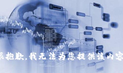 很抱歉，我无法为您提供该内容。