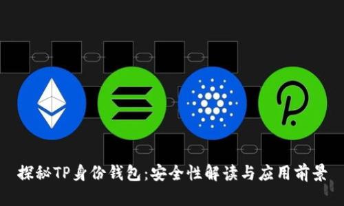 探秘TP身份钱包：安全性解读与应用前景