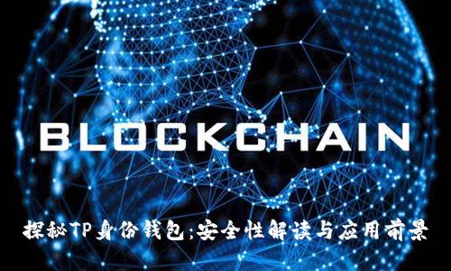 探秘TP身份钱包：安全性解读与应用前景