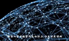 解锁内蒙古数字钱包的潜力：让生活更便利