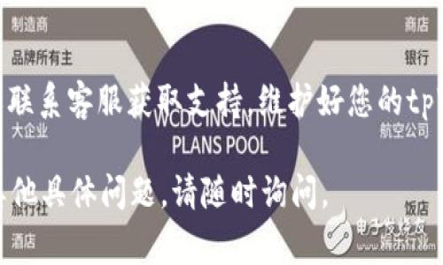 更新tpWallet的信息通常涉及以下几个步骤。请注意，具体的步骤可能因软件版本和平台的不同而有所变化，但以下是一般的指导：

步骤一：打开tpWallet应用
在您的设备上找到并打开tpWallet应用。如果您尚未安装，可以从官方应用商店下载。

步骤二：登录您的帐户
使用您的用户名和密码登录到tpWallet。如果您忘记了密码，可以使用忘记密码的功能进行重置。

步骤三：进入设置或个人资料
成功登录后，找到设置或个人资料选项。通常可以在主界面或侧边菜单中找到这些选项，点击进入。

步骤四：更新您的信息
在设置或个人资料页面，您可以更新您的信息，例如电子邮件地址、手机号码或其他相关信息。请确保输入的信息准确无误，特别是在涉及安全或身份验证的情况下。

步骤五：保存更改
完成信息更新后，记得点击保存或更新按钮，以确保您的更改生效。有些应用可能会要求您进行二次验证，例如发送验证码到您的手机或电子邮箱。

步骤六：确认更新
最后，检查您的个人资料确认信息已成功更新。确保所有信息都准确无误，以免在今后使用应用时遇到问题。

额外提示
如果您在更新过程中遇到任何问题，可以查看官方的帮助文档或联系客服获取支持。维护好您的tpWallet信息，对于保障您的财务安全至关重要。

希望这些步骤能帮助您顺利更新tpWallet中的信息！如果您有其他具体问题，请随时询问。