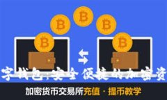 比特摩根数字钱包：安全便捷的加密资产管理工