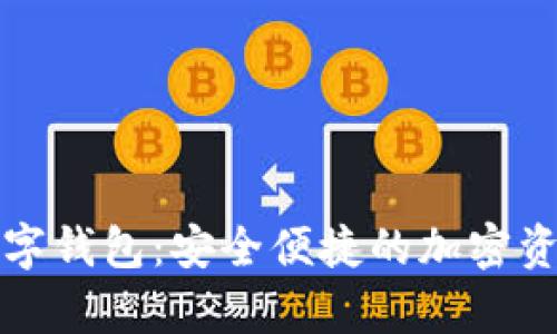 比特摩根数字钱包：安全便捷的加密资产管理工具