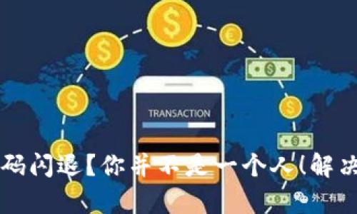 tpWallet扫码闪退？你并不是一个人！解决方案大合集