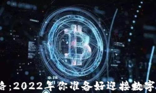 
数字钱包普及之路：2022年你准备好迎接数字支付的未来了吗？