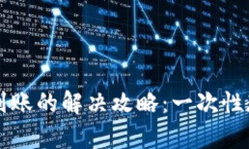 tpWallet闪兑超时到账的解决攻略：一次性教会你应对各种问题