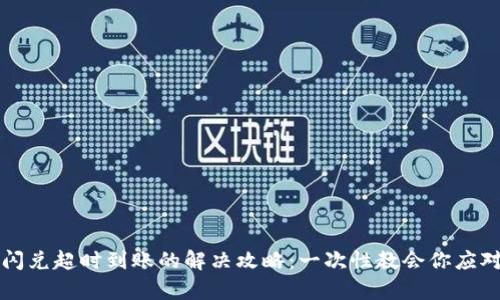tpWallet闪兑超时到账的解决攻略：一次性教会你应对各种问题