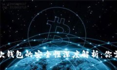 数字钱包与收款钱包的安全性深度解析：你需要