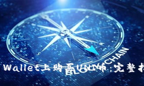 如何在TP Wallet上购买UNI币：完整指南与秘技