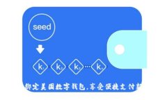 轻松绑定美团数字钱包，享受便捷支付新体验