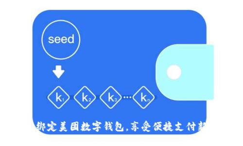 轻松绑定美团数字钱包，享受便捷支付新体验