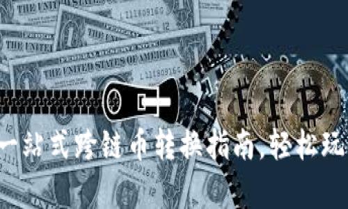 tpWallet：一站式跨链币转换指南，轻松玩转数字货币
