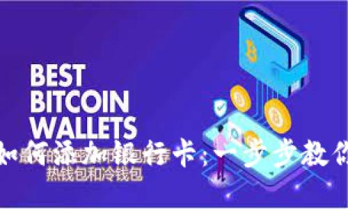 加密钱包如何添加银行卡：一步步教你轻松操作